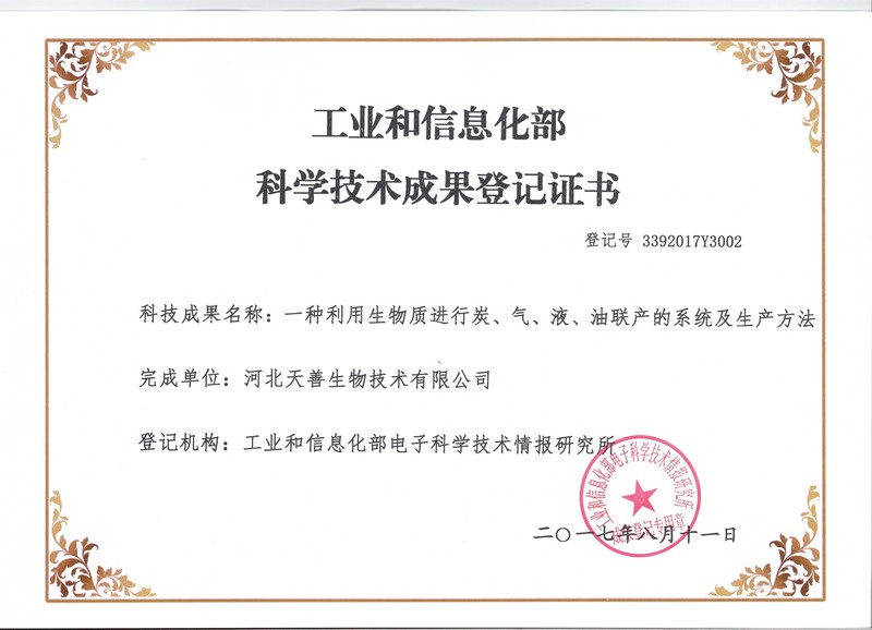 工业和信息化部科学技术成果登记证书.jpg