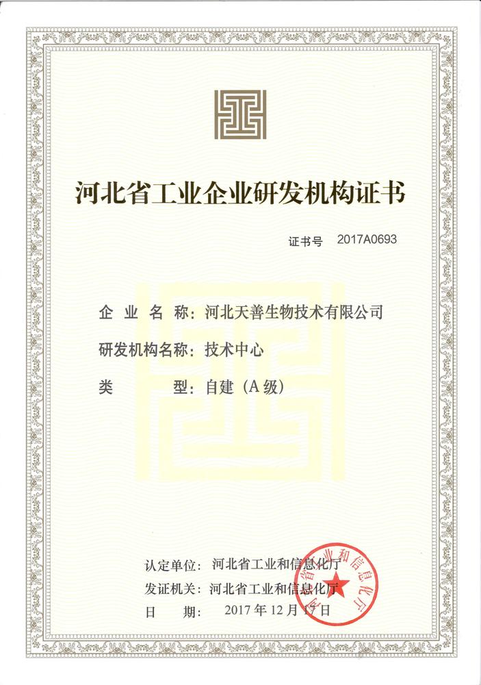 荣获河北省工业企业研发机构A级技术中心荣誉称号.jpg